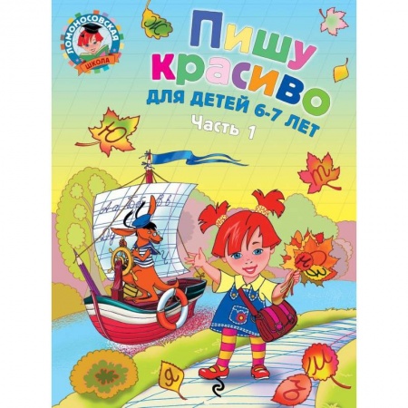 Книги, книга Пишу красиво. Для детей 6-7 лет. В 2 частях. Часть 1 купить по скидке