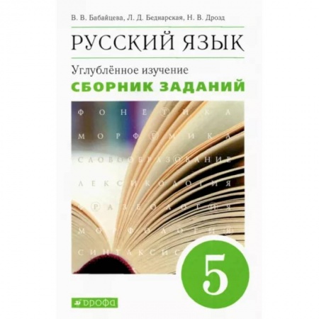 Русский язык. Правила и упражнения, книга Русский язык. 5 класс. Сборник заданий к учебнику В. В. Бабайцевой. Углубленный уровень. Вертикаль купить по скидке