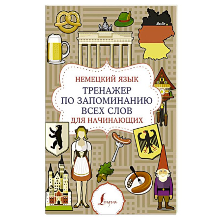 Учебники, самоучители, пособия, книга Немецкий язык. Тренажер по запоминанию всех слов для начинающих купить по скидке