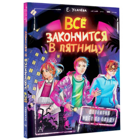 Приключения. Детективы, книга Всё закончится в пятницу купить по скидке