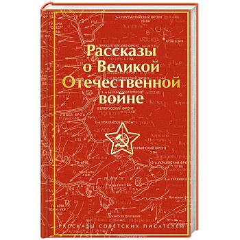 Рассказы о Великой Отечественной войне