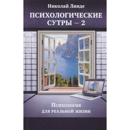 Психоанализ, книга Психологическе сутры - 2. Психология для реальной жизни купить по скидке