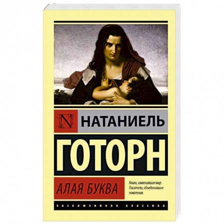 Зарубежная классика, книга Алая буква купить по скидке