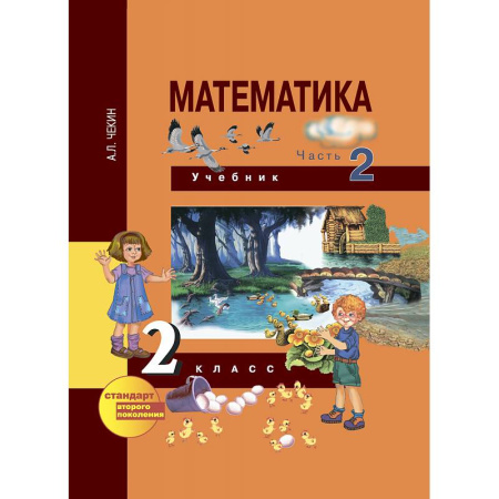 Книги, книга Математика. 2 класс. Учебник. Часть 2 купить по скидке