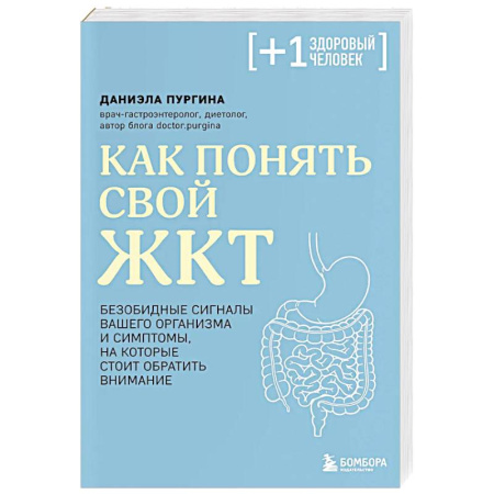 Система пищеварения, книга Как понять свой ЖКТ. Безобидные сигналы вашего организма и симптомы, на которые стоит обратить внимание купить по скидке