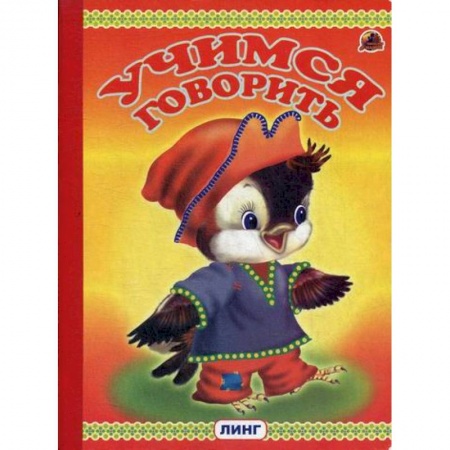 Развитие речи. Чтение, книга Учимся говорить купить по скидке