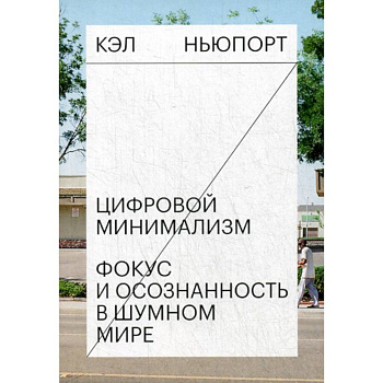 Цифровой минимализм. Фокус и осознанность в шумном мире