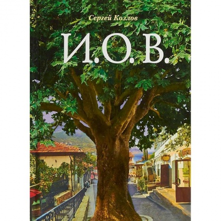 Русская современная проза, книга И.О.В. купить по скидке