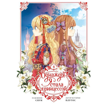 Комиксы. Манга, книга Однажды я стала принцессой. Том 4 (вебтун) купить по скидке