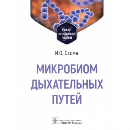 Терапия. Пульмонология, книга Микробиом дыхательных путей : учебно-методическое пособие купить по скидке