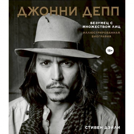 Мемуары, биографии деятелей культуры, искусства, книга Джонни Депп. Безумец с множеством лиц. Иллюстрированная биография купить по скидке