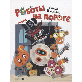 Роботы на пороге