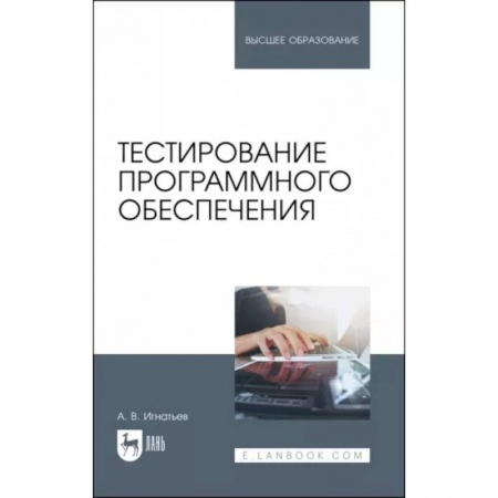 Разработка программного обеспечения, книга Тестирование программного обеспечения купить по скидке