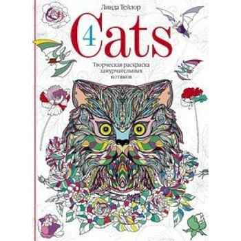 Cats­4. Творческая раскраска замурчательных котиков