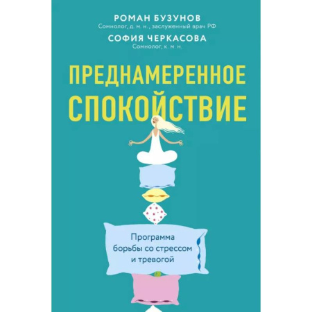 Депрессия. Стресс, книга Преднамеренное спокойствие.Программа борьбы со стрессом и тревогой купить по скидке