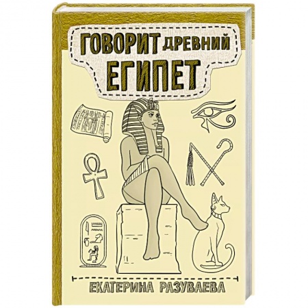 Другие страны Азии и Африки, книга Говорит Древний Египет купить по скидке