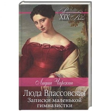 Русская классика, книга Люда Влассовская. Записки маленькой гимназистки купить по скидке