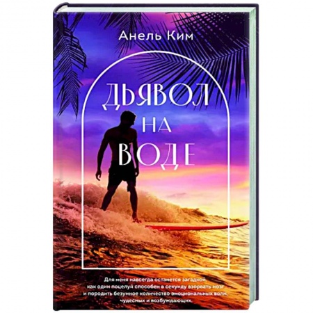 Отечественный любовный роман, книга Дьявол на воде купить по скидке