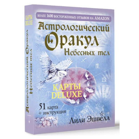 Гадания по картам. Пасьянсы, книга Астрологический оракул Небесных тел. Карты Deluxe купить по скидке