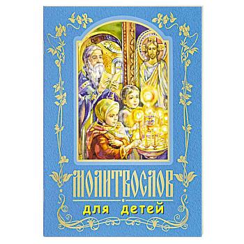 Молитвослов для детей