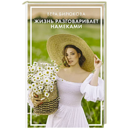 Практическая психология, книга Жизнь разговаривает намеками купить по скидке