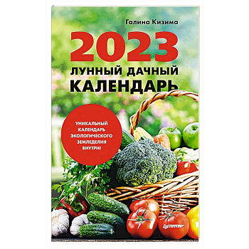 Лунный дачный календарь на 2023 год