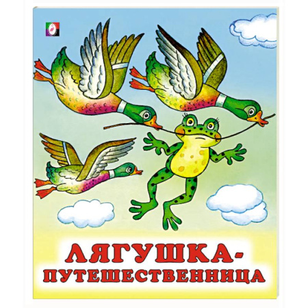 Русские народные сказки, книга Лягушка-путешественница купить по скидке