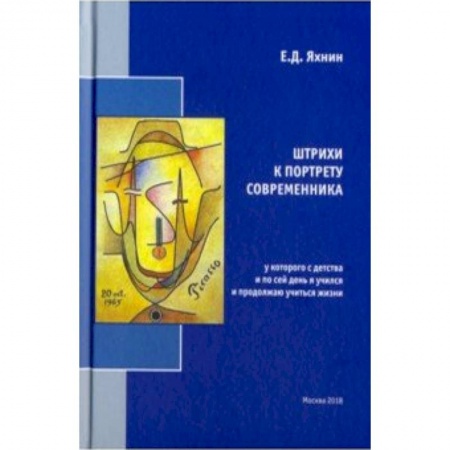 Мемуары, биографии деятелей культуры, искусства, книга Штрихи к портрету современника, у которого с детства и по сей день я учился и продолжаю учиться жизни купить по скидке
