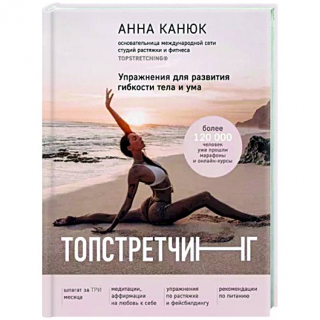 Аэробика. Фитнес. Шейпинг, книга Топстретчинг. Упражнения для развития гибкости тела и ума купить по скидке