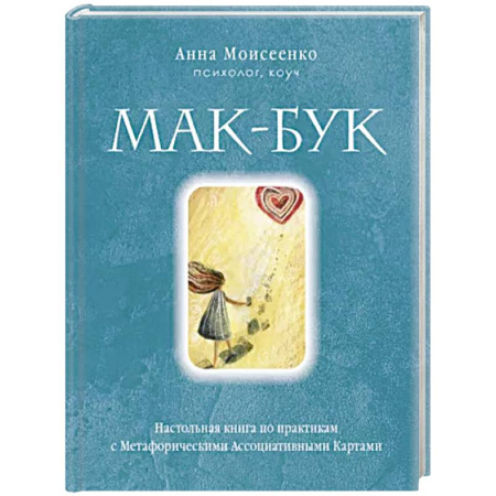 Метафорические карты, книга Мак-Бук. Настольная книга по практикам с Метафорическими Ассоциативными Картами купить по скидке