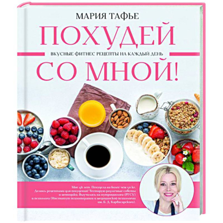Похудание. Эффективные методы, книга Похудей со мной! Вкусные фитнес рецепты на каждый день купить по скидке