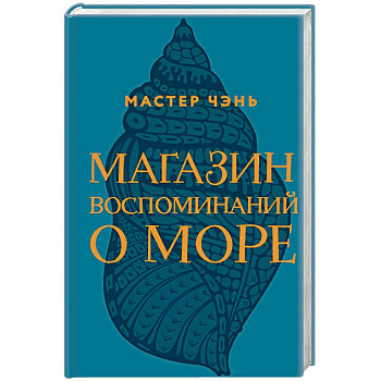 Магазин воспоминаний о море