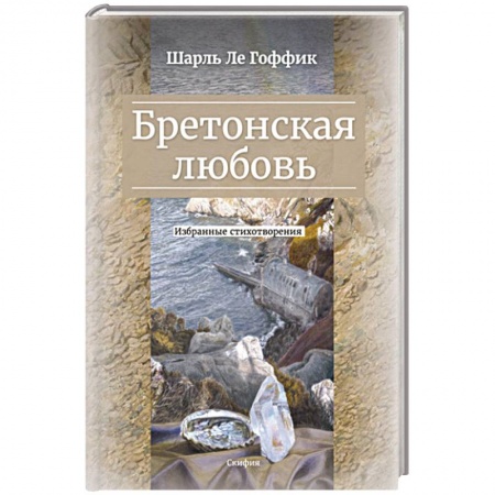 Зарубежная поэзия, книга Бретонская любовь. Избранные стихотворения купить по скидке