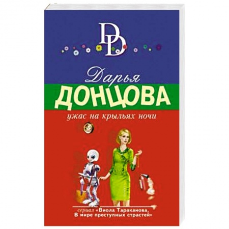 Комедийный, иронический детектив, книга Ужас на крыльях ночи купить по скидке