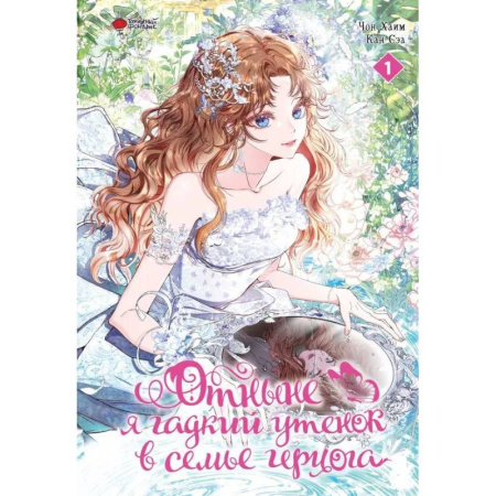 Комиксы. Манга, книга Отныне я гадкий утенок в семье герцога. Том 1 купить по скидке