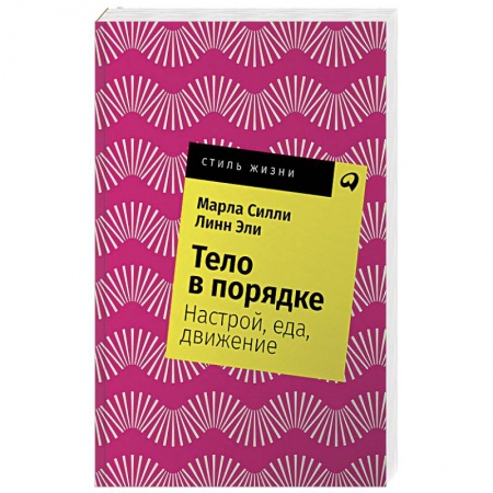 Похудание. Эффективные методы, книга Тело в порядке.Настрой,еда,движение купить по скидке
