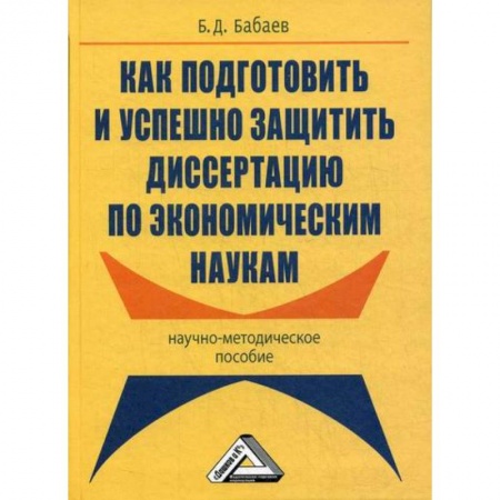 Самообразование. Педагогика взрослых, книга Как подготовить и успешно защитить диссертацию по экономическим наукам купить по скидке