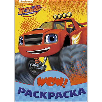 Вспыш. WOW раскраска