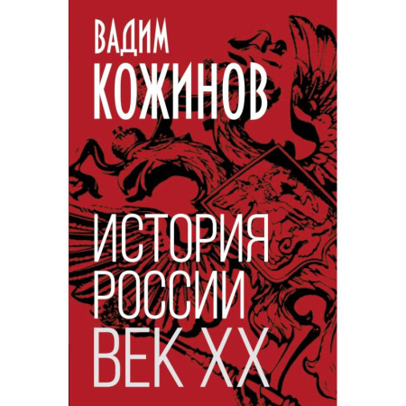 Россия в XIX - начале XX вв., книга История России. Век XX купить по скидке