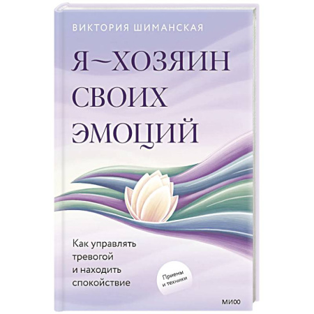 Депрессия. Стресс, книга Я — хозяин своих эмоций: как управлять тревогой и находить спокойствие купить по скидке