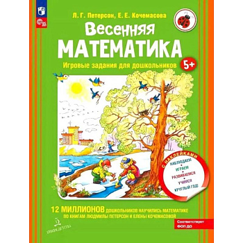 Весенняя математика. Игровые задания для дошкольников (с наклейками) 3-е издание