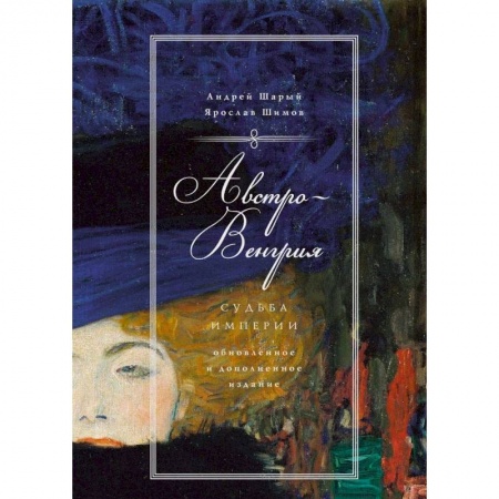 История отдельных зарубежных стран, книга Австро-Венгрия. Судьба империи купить по скидке
