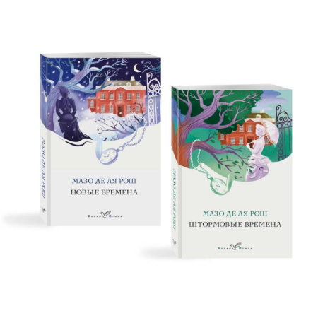 Зарубежная современная проза, книга Комплект из 2-х книг. Семейная сага Мазо де ля Рош (Штормовые времена + Новые времена) купить по скидке