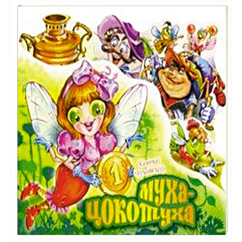 Муха-Цокотуха