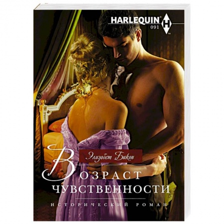 Зарубежный любовный роман, книга Возраст чувственности купить по скидке