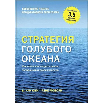 Стратегия голубого океана. Как найти или создать рынок, свободный от других игроков