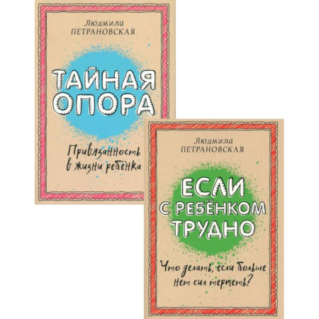 Детская психология, книга Если с ребенком трудно + Тайная опора: привязанность в жизни ребенка (комплект из 2-х книг) купить по скидке