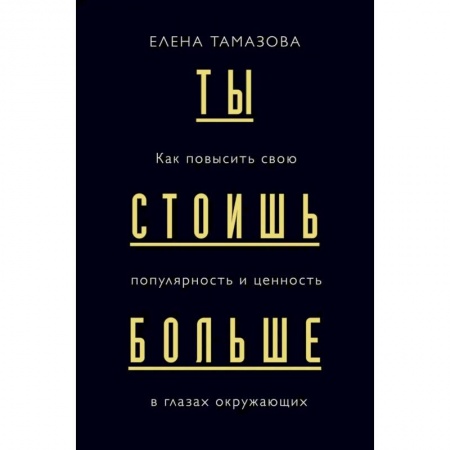 Психология бизнеса, книга Ты стоишь больше. Как повысить свою популярность и ценность в глазах окружающих купить по скидке