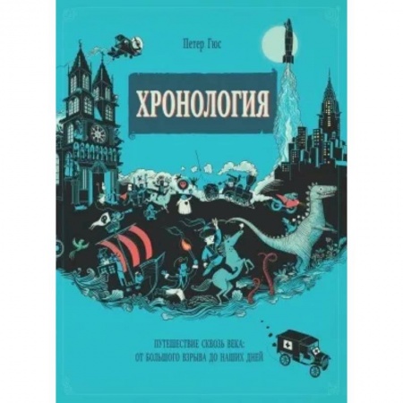 Общие работы по всемирной истории, книга Хронология. Путешествие сквозь века купить по скидке