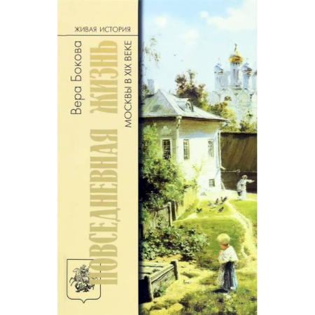 История Москвы, книга Повседневная жизнь Москвы в XIX веке купить по скидке